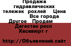 Продажа гидравлических тележек (рохлей) › Цена ­ 14 596 - Все города Другое » Продам   . Дагестан респ.,Хасавюрт г.